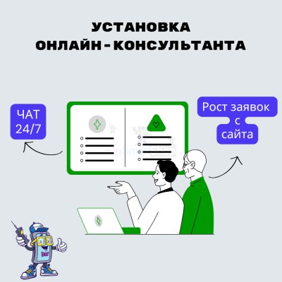 Установка онлайн-консультанта на ваш сайт - купить в Болотной